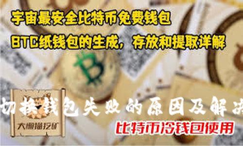 tpWallet切换钱包失败的原因及解决方案详解