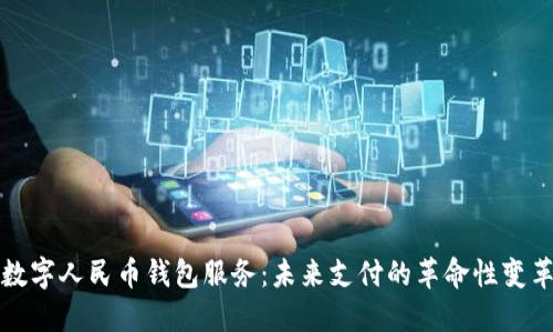 数字人民币钱包服务：未来支付的革命性变革