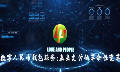 数字人民币钱包服务：未来支付的革命性变革