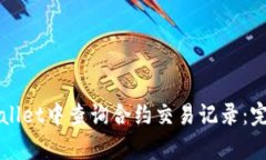 如何在tpWallet中查询合约交易记录：完整操作指南