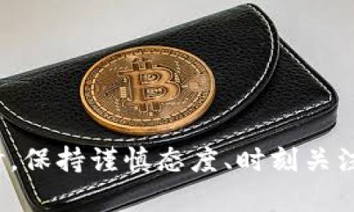   如何在tpWallet里将数字货币转成u币的详细指南 /   
 guanjianci tpWallet, u币, 数字货币, 转账 /guanjianci 

引言
随着比特币、以太坊等虚拟货币的普及，越来越多的用户开始使用数字钱包来管理他们的资产。tpWallet是一种新兴的数字货币钱包，支持多种加密货币的存储和交易。而u币（通常指的是USDT或Tether）作为一种稳定币，具有更高的流动性和使用广泛性。本文将详细介绍如何在tpWallet里将数字货币转成u币，并且探讨相关的操作步骤、注意事项和常见问题。

tpWallet及其功能概述
tpWallet是一款高性能的数字货币钱包，具备多种功能，包括资产管理、交易记录查询、跨链转账等。用户可以在tpWallet中安全存储各种不同类型的加密货币，方便进行交易和操作。此外，tpWallet还拥有友好的用户界面和强大的安全性，适合不同层次的用户进行使用。

为什么选择将数字货币转为u币
数字货币市场波动性极大，资金流动性差可能导致用户资产贬值。因此，许多投资者选择将他们的数字货币转为u币，以实现资产的稳定化。u币作为一种稳定币，其价值通常与美元挂钩，能够有效降低资产的波动风险。此外，u币在各大交易所的交易流动性也很高，方便用户进行购买和出售。

在tpWallet中转账的准备工作
在实际进行数字货币转为u币操作之前，用户需要进行一系列的准备工作，包括：
ul
li确保tpWallet应用已安装并且钱包安全。/li
li确保已完成身份验证，以满足交易所的KYC（了解你的客户）要求。/li
li选择合适的交易所或平台进行u币交易。/li
li了解不同数字货币转u币的手续费和汇率。/li
/ul

在tpWallet中将数字货币转为u币的步骤
下面是一个详细步骤，帮助用户在tpWallet中进行数字货币转u币的操作：

h4步骤一：登录tpWallet/h4
打开tpWallet应用程序，并使用你的账号和密码进行登录。确保你的设备连接稳定，可以顺利进行后续操作。

h4步骤二：查看资产/h4
在tpWallet的主界面中，找到资产管理部分，查看你当前的钱包中持有的数字货币。选择你希望转换为u币的那种货币。

h4步骤三：选择转账选项/h4
在你选择的数字货币界面中，找到“转账”或“兑换”选项。许多钱包会提供直接兑换的功能，你可以直接选择将该货币转换为u币。

h4步骤四：输入转账信息/h4
根据钱包的提示，输入需要兑换或转账的数量。请仔细查看系统提示的手续费和预估到账时间，确保无误后点击确认。

h4步骤五：确认交易/h4
在确认页面中，系统会显示你的转账详细信息，包括收款地址、手续费、到账时间等。确认无误后，再次输入你的交易密码以完成交易。

h4步骤六：查看交易状态/h4
完成交易后，可以在tpWallet的交易记录中查看交易状态。确认交易成功后，你的u币将在你的钱包余额中显示。

可能遇到的问题及解决方案
在进行上述操作时，用户可能会遇到一些问题。以下是几个常见问题及其解决方案：

问题一：为什么无法完成数字货币转账？
如果你在tpWallet中无法完成转账，可能有如下原因：
ul
listrong网络问题：/strong确保你的网络连接正常，有时候网络不稳定会导致交易提交失败。/li
listrong手续费不足：/strong在进行转账时，钱包会要求支付一定的手续费，如果余额不足则无法完成交易。/li
listrong版本问题：/strong确保你的tpWallet应用是最新版本，更新应用程序有时会解决系统错误。/li
/ul

解决方案：首先检查网络设置和钱包余额，其次尝试重启应用程序或者重新安装，若问题仍然存在，请联系tpWallet的客服支持。

问题二：如何选择合适的交易所兑换u币？
在选择交易所进行u币交易时，用户需要考虑以下几个因素：
ul
listrong安全性：/strong选择有良好声誉和安全措施的交易所，以确保资金安全。/li
listrong交易手续费：/strong不同的交易所会收取不同的手续费，选择手续费更低的交易所能够节省成本。/li
listrong流动性：/strong流动性高的交易所能更快完成你的交易，避免价格波动带来的损失。/li
listrong用户体验：/strong良好的用户界面和客户服务会提升交易的舒适度。/li
/ul

综上，建议用户在选定交易所前多做比较，包括查阅用户评价、论坛讨论等，确保选择最适合自己的交易平台。

问题三：转账u币的手续费是什么？
数字货币转账的手续费是一项不可忽视的费用，通常由以下几个因素决定：
ul
listrong网络拥堵情况：/strong在网络流量大时，手续费可能会增加，因为矿工需要更高的手续费来处理交易。/li
listrong交易所规定：/strong每个交易所对转账的手续费标准不尽相同，用户应提前了解交易平台的规定。/li
listrong转账金额：/strong一些交易所基于转账的金额设置了不同级别的手续费。/li
/ul

因此，在进行资金转账之前，建议用户先查看当前网络的交易状态以及所选交易所的费用标准，以便做出合理的决策，从而避免支付不必要的高额手续费。

问题四：转账后如何验证交易是否成功？
确认转账成功是保证用户资金安全的重要步骤，通常可以通过以下几种方式验证：
ul
listrong交易记录：/strong进入tpWallet的交易记录页面，查看该笔交易的状态。如果显示为“已完成”或“成功”，则意味着交易已经完成。/li
listrong区块链查询：/strong你可以使用区块链浏览器（如Etherscan、BscScan等）输入交易哈希，查询该交易的详细信息。如果交易在区块链上被确认，就说明转账成功。/li
listrong及时检查u币余额：/strong如果在交易后看到u币余额更新，说明资金已到账。/li
/ul

此外，进行转账的用户应该保留好交易记录和凭证，以备后续参考及防范潜在纠纷。

总结
在tpWallet中将数字货币转为u币的过程虽然看似简单，但涉及到许多细节和注意事项。通过本篇指南，希望对用户在实际操作中有所帮助。在进行任何数字货币交易时，保持谨慎态度、时刻关注市场变化、保持资产安全都是至关重要的。欢迎您随时提问与讨论，更多的操作技巧和经验分享，期待与您交流！