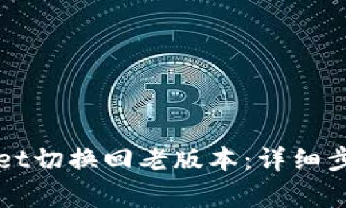 如何将tpWallet切换回老版本:详细步骤与注意事项
