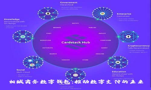 相城商务数字钱包:推动数字支付的未来