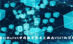 如何在tpWallet中将数字货币兑换为USDT的详细指南