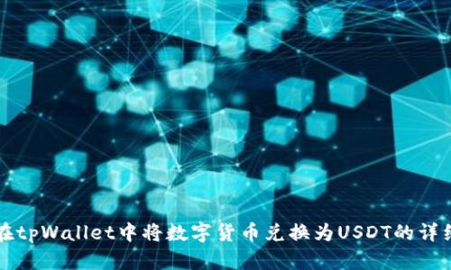 如何在tpWallet中将数字货币兑换为USDT的详细指南