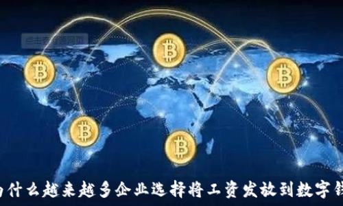 为什么越来越多企业选择将工资发放到数字钱包?