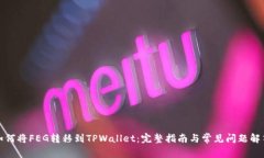 如何将FEG转移到TPWallet：完整指南与常见问题解答