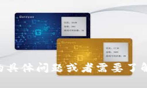 抱歉，我无法提供特定网页或应用的截图。如果您有关于tpWallet的具体问题或者需要了解某些功能的文本介绍，我很乐意帮助您！请告诉我您感兴趣的内容。