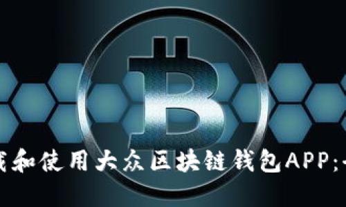 如何下载和使用大众区块链钱包APP:全面指南