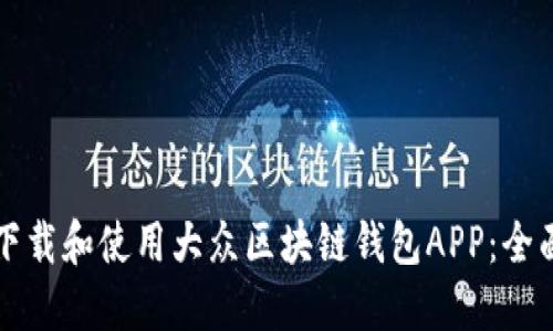 如何下载和使用大众区块链钱包APP:全面指南