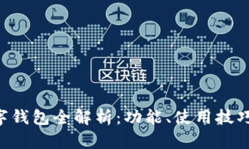 建行APP数字钱包全解析:功能、使用技巧与安全保障
