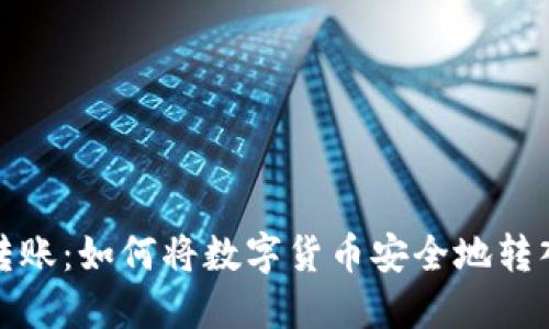 数字货币转账:如何将数字货币安全地转入用户钱包