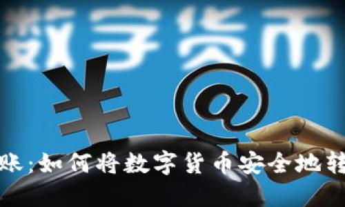 数字货币转账:如何将数字货币安全地转入用户钱包
