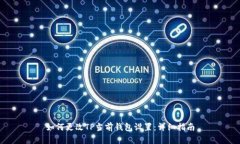 如何更改TP当前钱包设置：详细指南