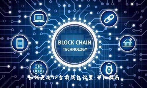 如何更改TP当前钱包设置:详细指南