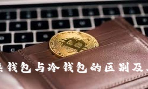数字货币热钱包与冷钱包的区别及其使用指南