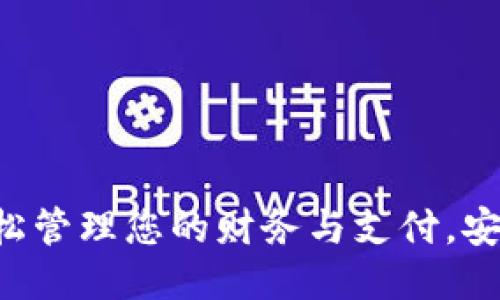 多多钱包下载:轻松管理您的财务与支付,安全便捷的手机应用