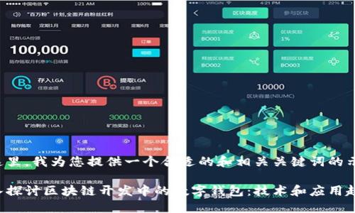 在这里,我为您提供一个合适的和相关关键词的示例:
深入探讨区块链开发中的数字钱包:技术和应用趋势