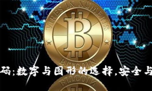 钱包手势密码：数字与图形的选择，安全与便利的平衡