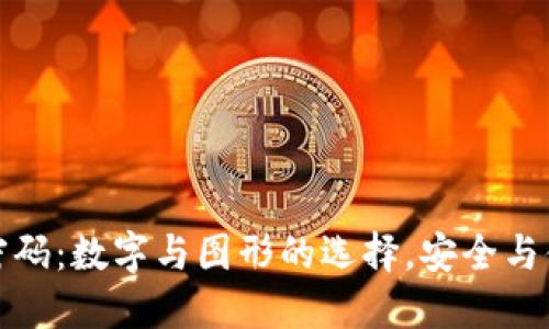钱包手势密码：数字与图形的选择，安全与便利的平衡