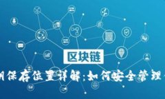 tpWallet密钥保存位置详解：如何安全管理你的数字