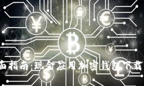 2023年全面指南:现金应用加密钱包下载与使用解析