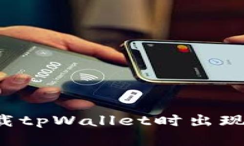 为什么下载tpWallet时出现英文界面?