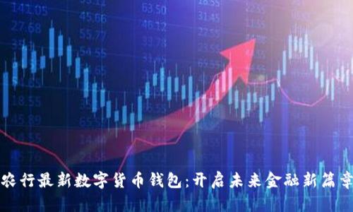农行最新数字货币钱包:开启未来金融新篇章