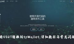 如何将USDT转换到tpWallet：详细教程与常见问题解
