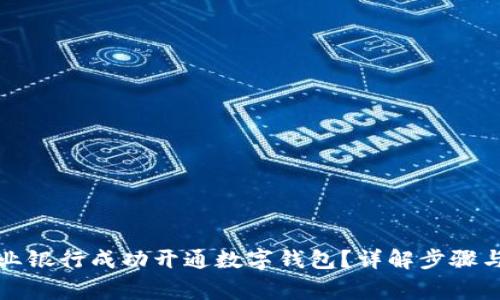 如何在农业银行成功开通数字钱包?详解步骤与注意事项