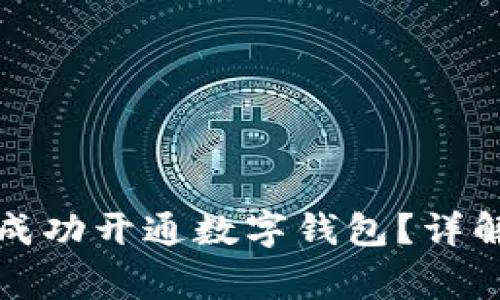 如何在农业银行成功开通数字钱包?详解步骤与注意事项