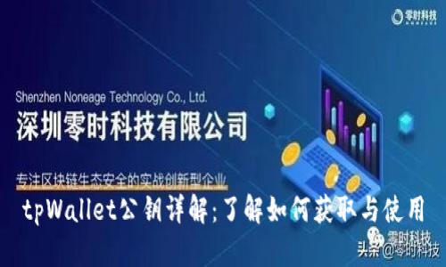 tpWallet公钥详解:了解如何获取与使用