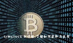 tpWallet公钥详解：了解如何获取与使用