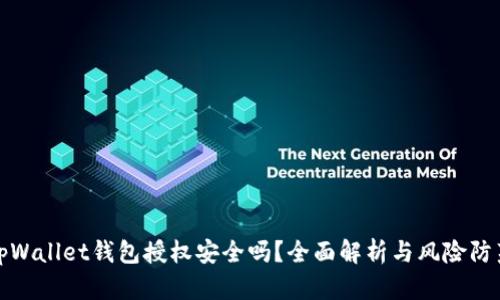 tpWallet钱包授权安全吗?全面解析与风险防范