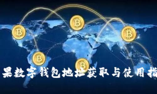 苹果数字钱包地址获取与使用指南