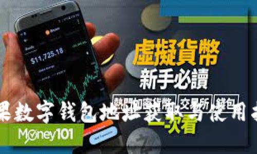苹果数字钱包地址获取与使用指南