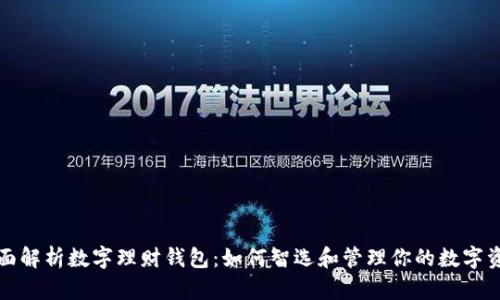 全面解析数字理财钱包:如何智选和管理你的数字资产