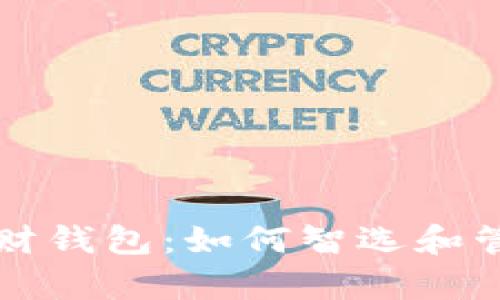 全面解析数字理财钱包:如何智选和管理你的数字资产