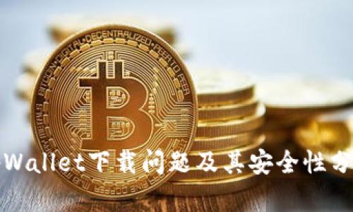 tpWallet下载问题及其安全性分析