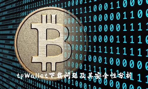 tpWallet下载问题及其安全性分析