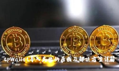 tpWallet导入失败的原因及解决方案详解