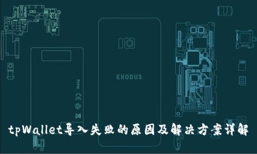 tpWallet导入失败的原因及解决方案详解