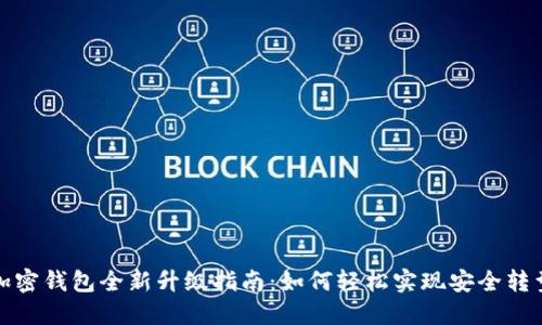加密钱包全新升级指南:如何轻松实现安全转型