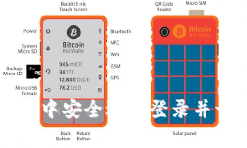 如何在tpWallet中安全退出登录并切换到其他账号