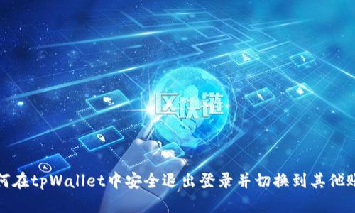 如何在tpWallet中安全退出登录并切换到其他账号