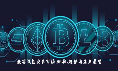 数字钱包交易市场:现状、趋势与未来展望