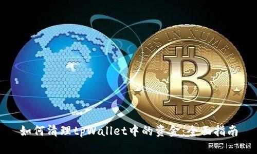 如何清理tpWallet中的资金:全面指南