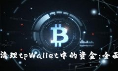 如何清理tpWallet中的资金：全面指南