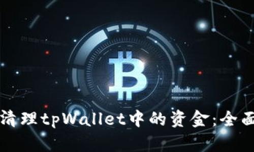 如何清理tpWallet中的资金:全面指南