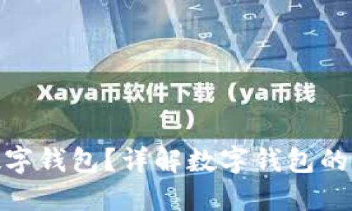 银行如何开放数字钱包?详解数字钱包的优势与未来趋势